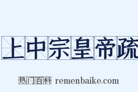 上中宗皇帝疏是什么意思的图片